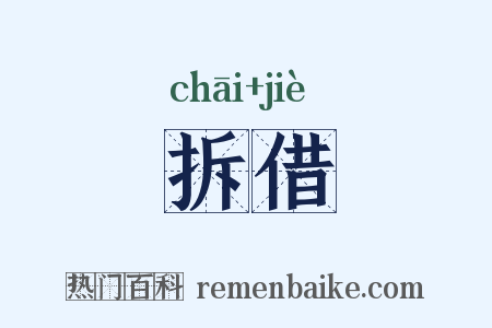 拆借是什么意思的图片
